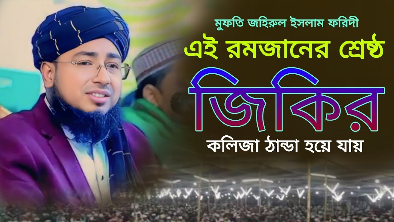 রমজানের সেরা জিকির | নতুন জিকির | Mufti Johirul Islam Faridi | #জহিরুল_ইসলাম_ফরিদী  #ভাইরাল_জিকির