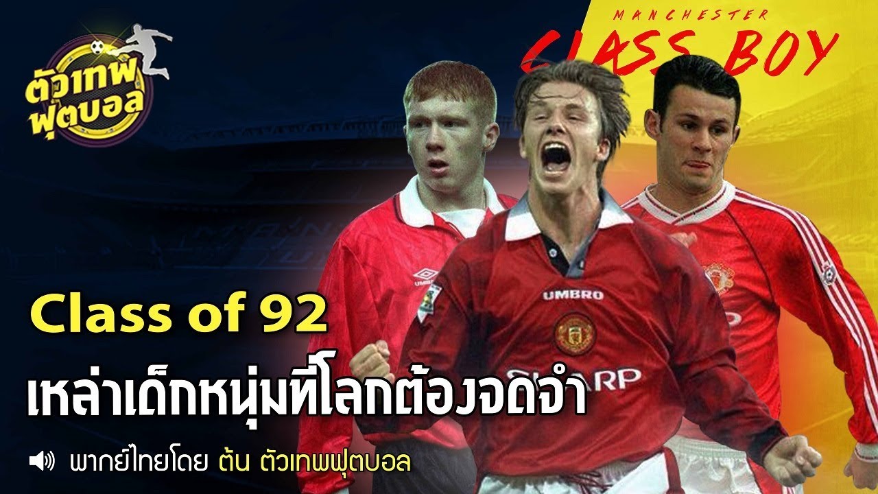 ตัวเทพฟุตบอล วันนี้ขอเสนอ คลาส ออฟ 92 เหล่าเด็กหนุ่ม ที่โลกต้องจดจำ