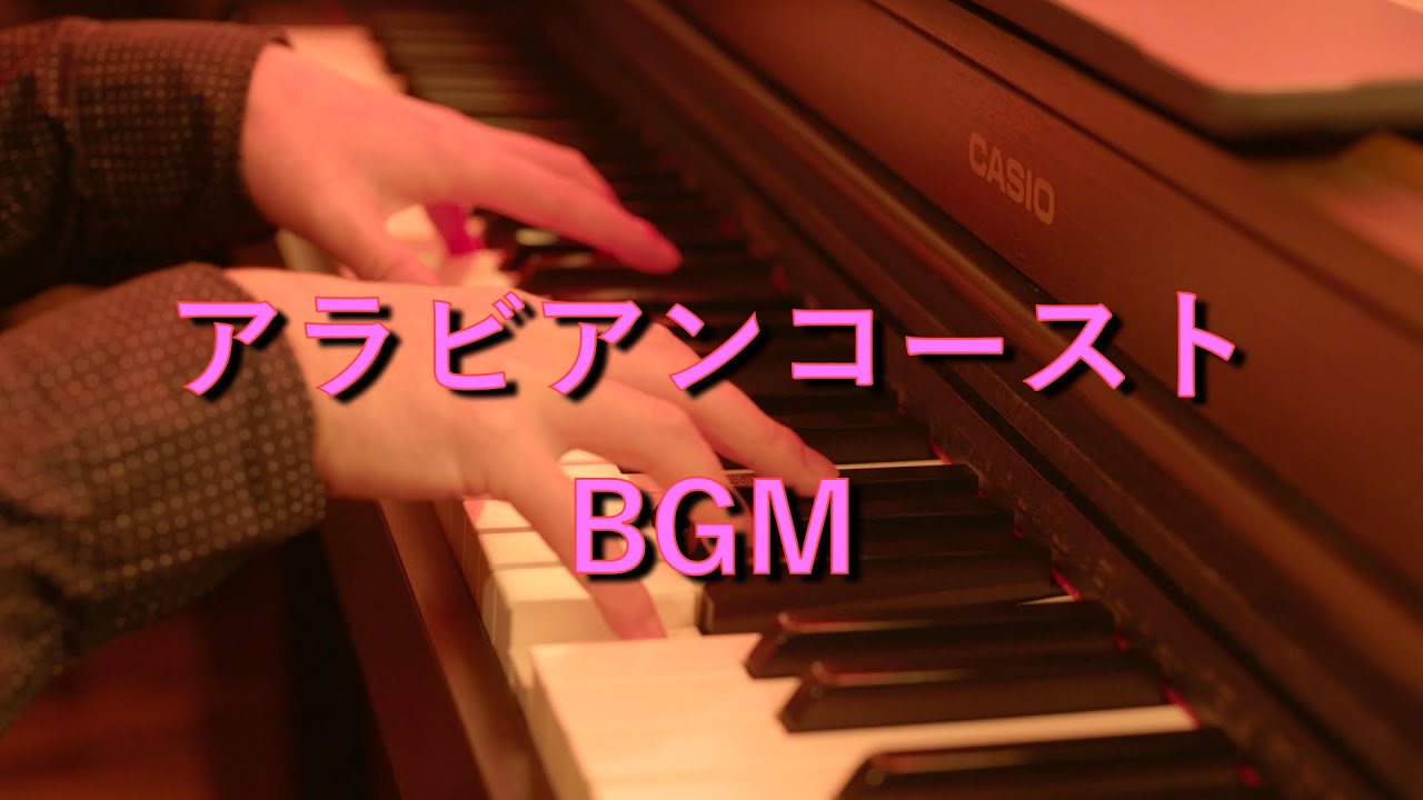 〔4K 2160p〕アラビアンコーストBGM　ピアノソロ　耳コピ　楽譜　ディズニーシー　Disney sea