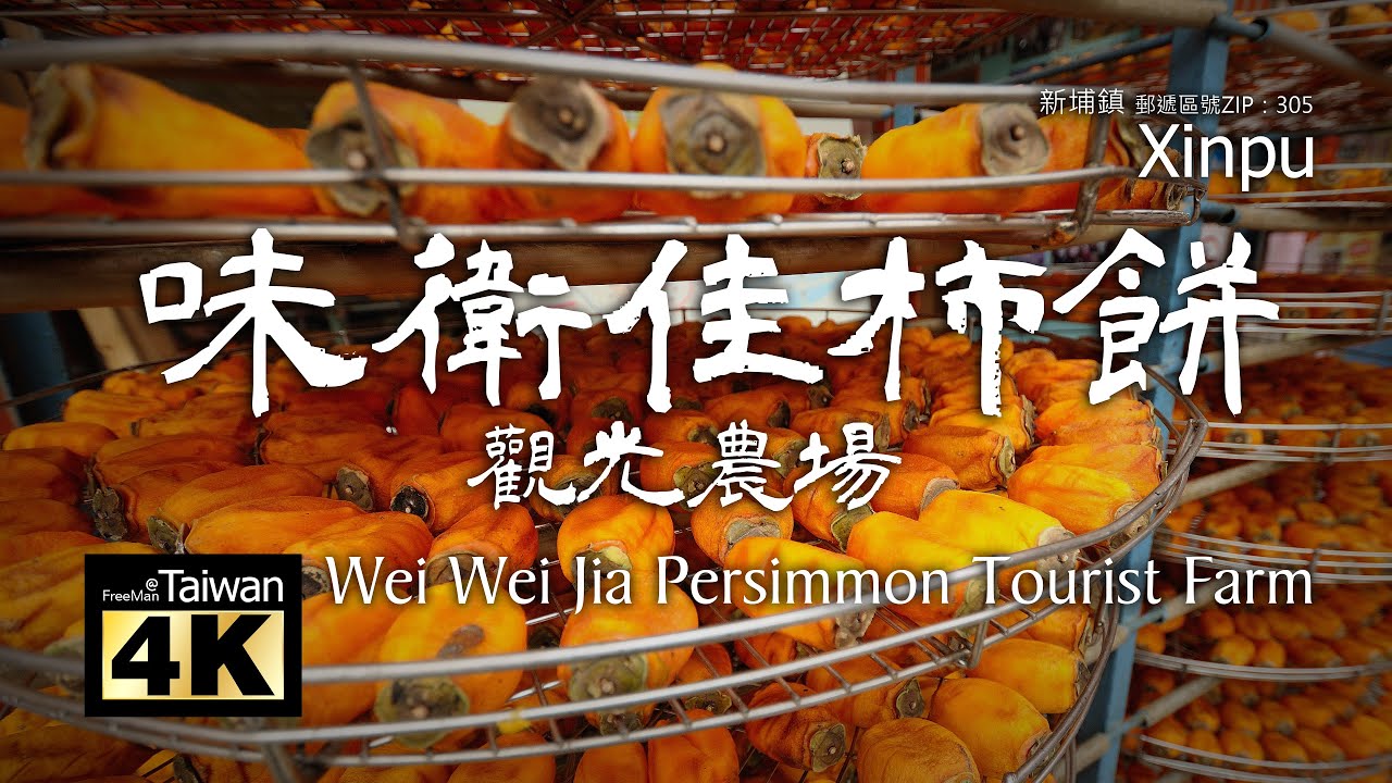 【4K】20250816 @ 味衛佳柿餅觀光農場 Wei Wei Jia Persimmon Tourist Farm (請開啟字幕觀賞)