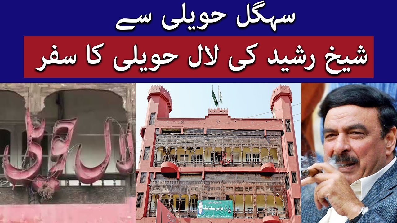 Laal Haveli History | Sheikh Rasheed | Lal Haveli Sealed Residence | Rawalpindi | TaarMedia