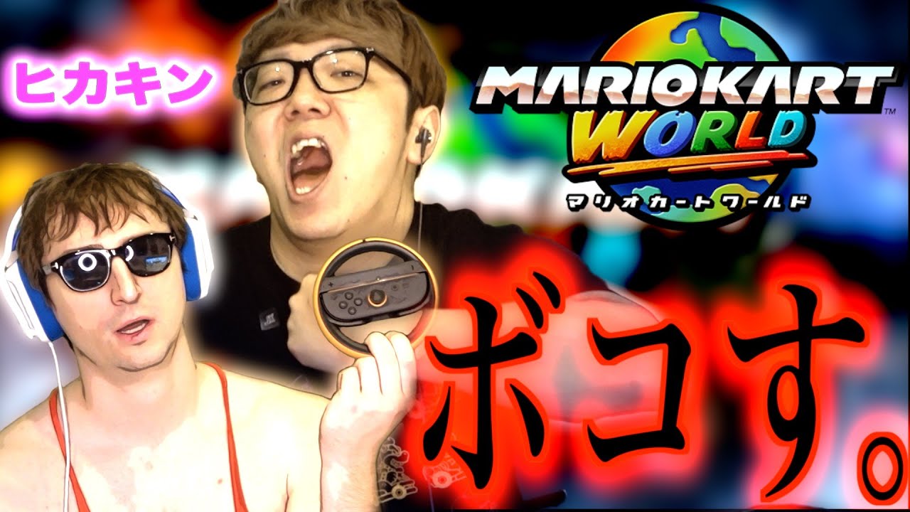 【神回】ヒカキンVSサワヤン【マリオカートワールド】