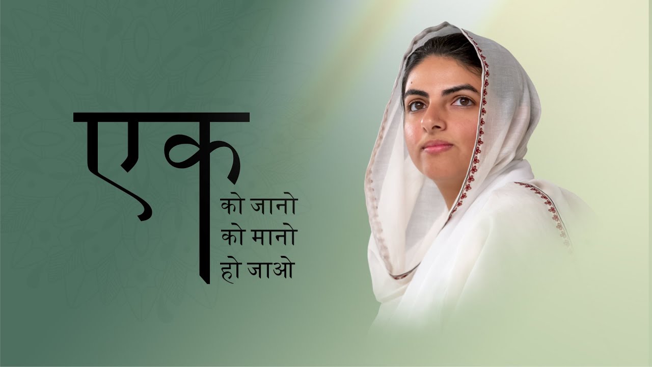 Ek Ko Jano, Ek Ko Mano, Ek Ho Jao |Satsang Programme| Aug 30 2020 |Satguru Mata Sudiksha Ji Maharaj