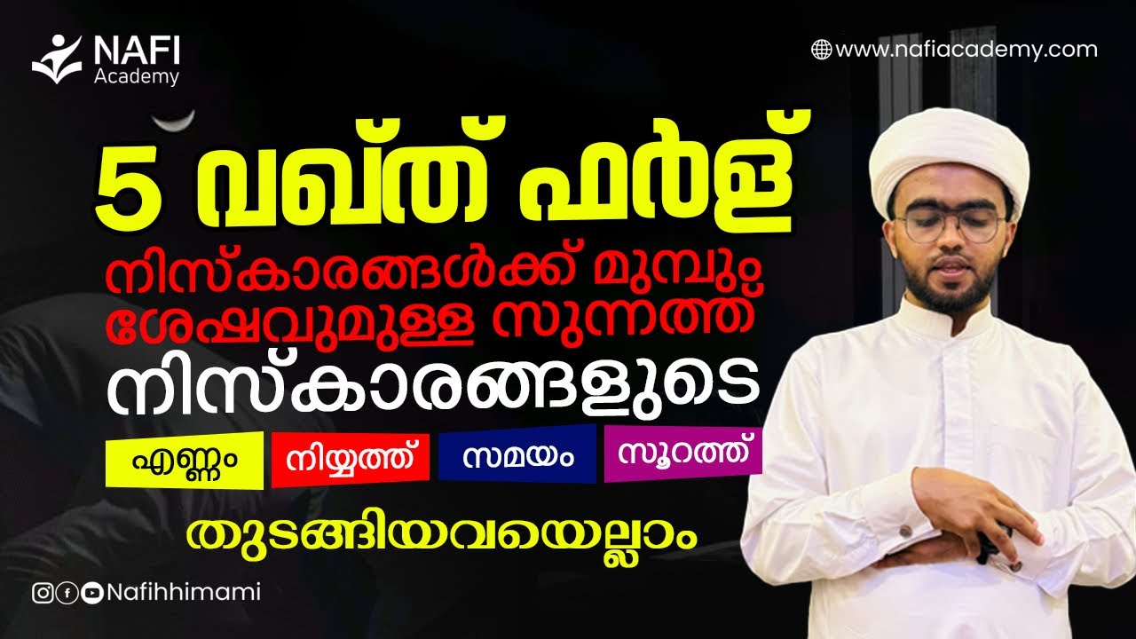 ഫർള് നിസ്കാരങ്ങൾക്ക് മുമ്പും ശേഷവുമുള്ള സുന്നത് നിസ്കാരം | farl niskarathinte sunnath niskaram 