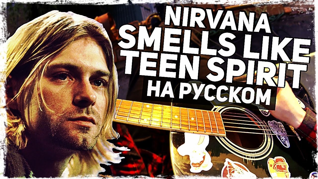 Nirvana - Smells Like Teen Spirit - Перевод на русском (Acoustic Cover) Музыкант вещает