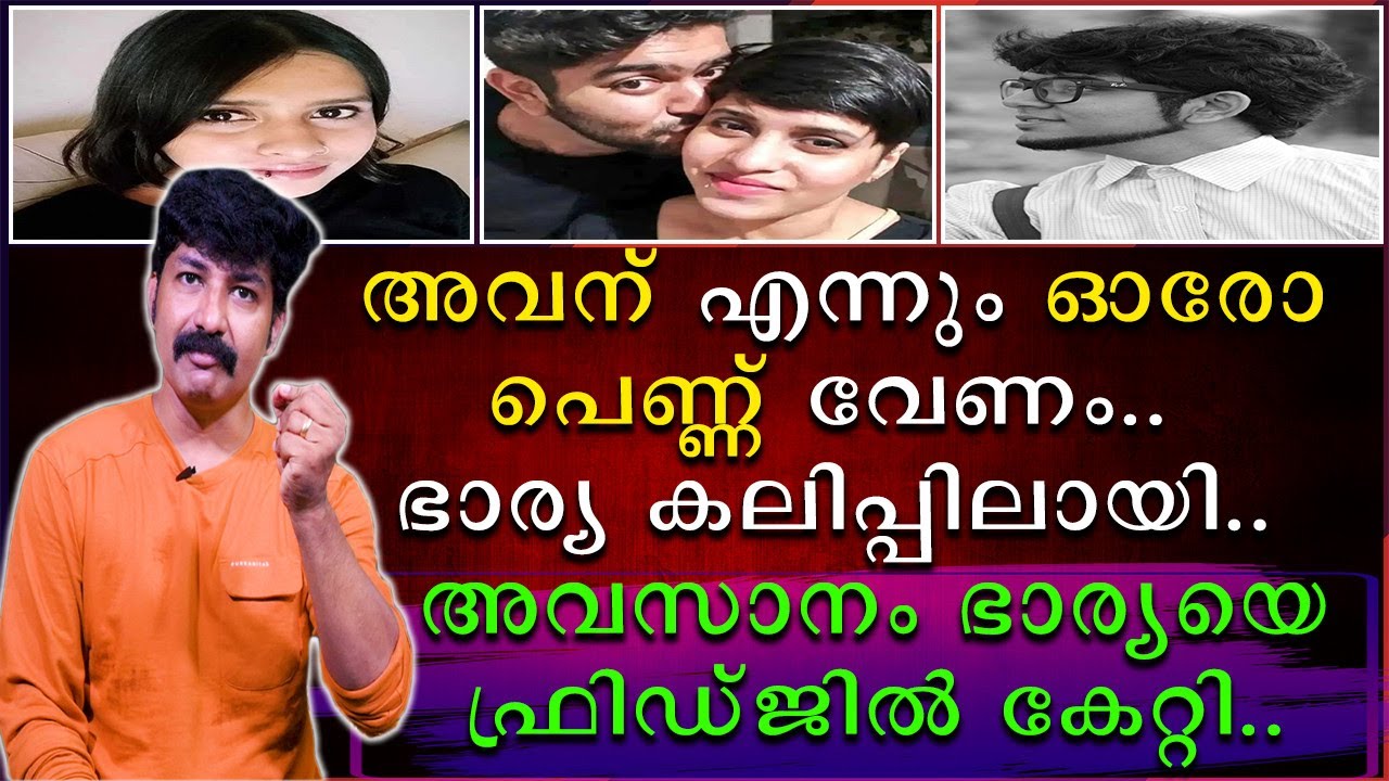 അവന് എന്നും ഓരോ പെണ്ണ് വേണം | അവസാനം ഭാര്യയെ ഫ്രിഡ്ജിലാക്കി