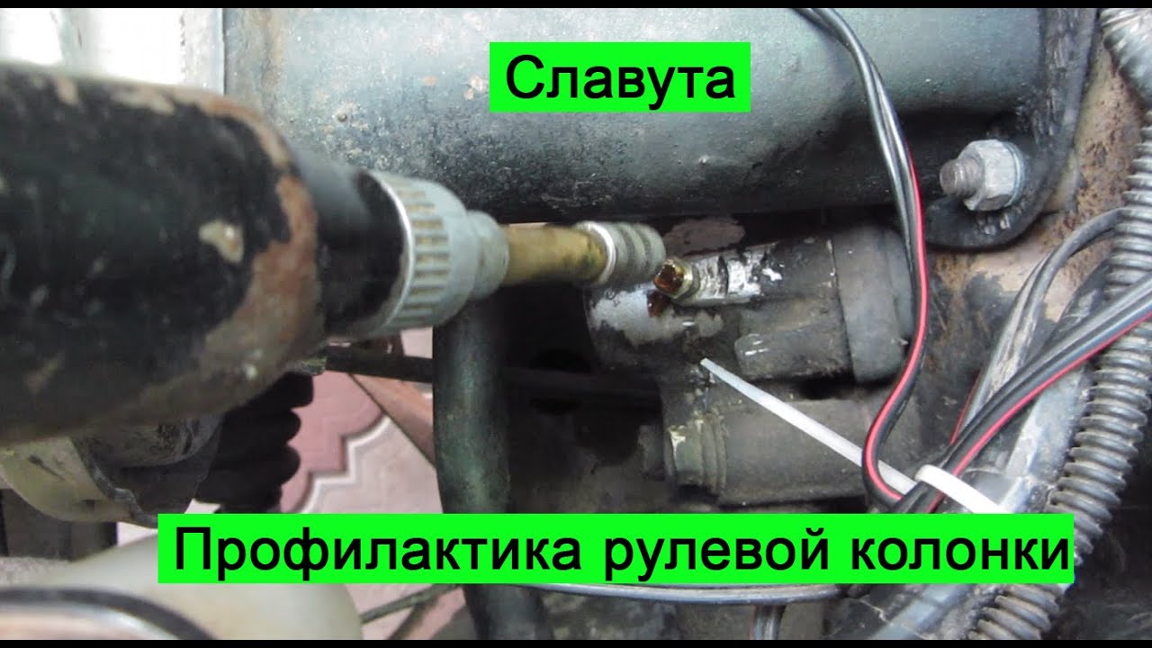 ЗАЗ Славута Профилактика рулевой колонки