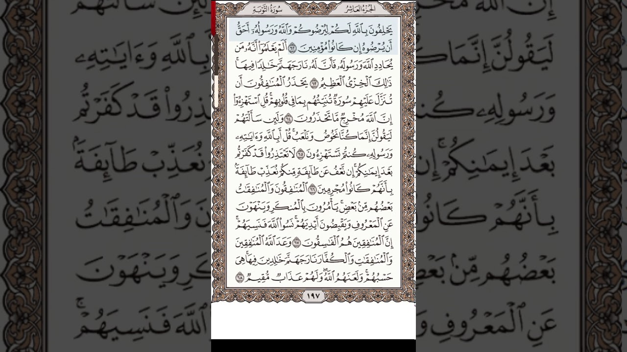 تلاوة سورة التوبة 62-72