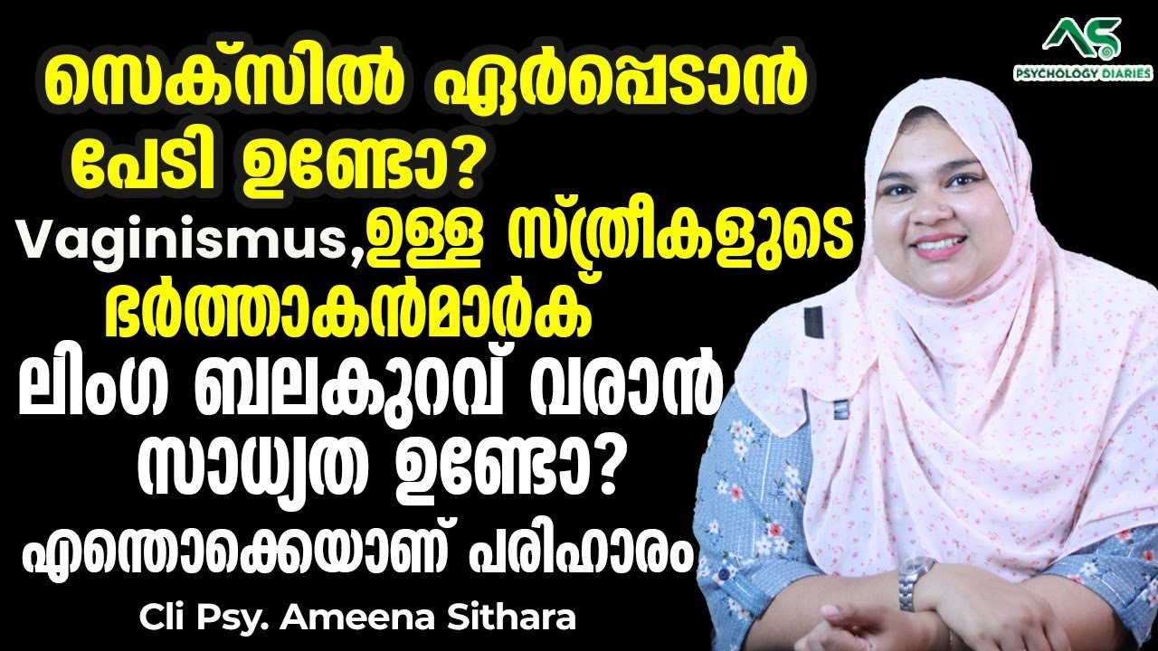 Vaginismus  ഉള്ള സ്ത്രീകളുടെ ഭർത്താകൻമാർക് ലിംഗ ബലകുറവ് വരാൻ സാധ്യത ഉണ്ടോ?vaginismus malayalam