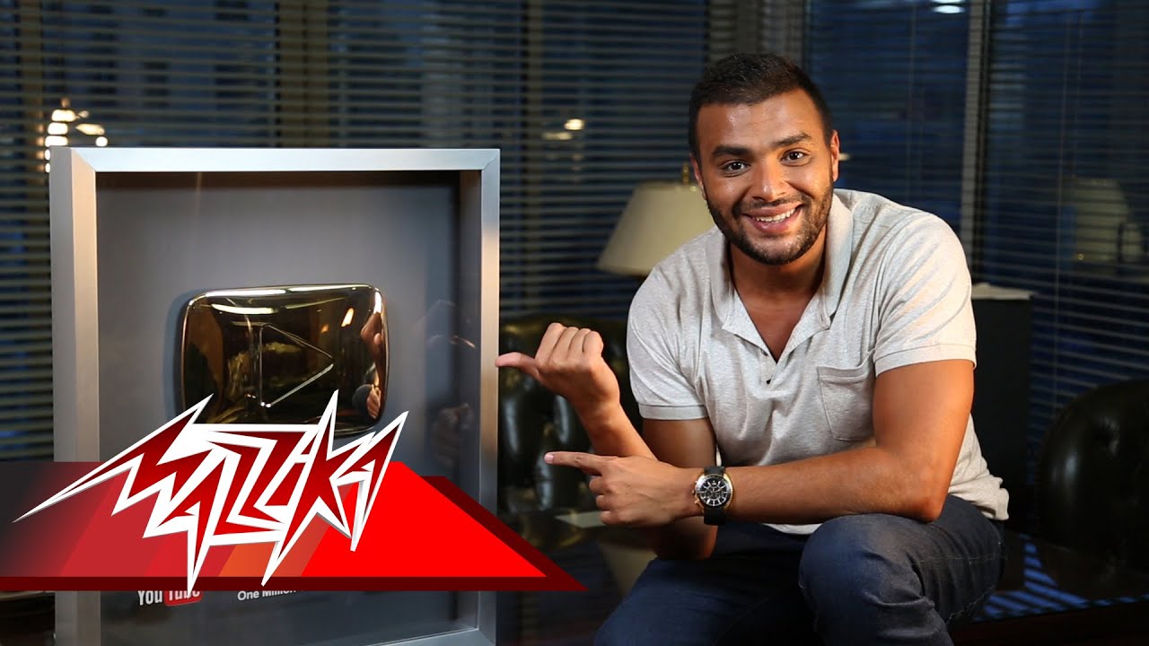 Mazzika Surpassing 1,000,000 Subscribers - Ramy Sabry جائزة المليون مشترك من يوتيوب -رامى صبرى