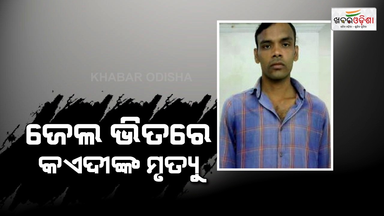 Prisoner Dies Inside Jail Under Suspicious Circumstances | ଜେଲ ଭିତରେ କଏଦୀଙ୍କ ମୃତ୍ୟୁ | Khabar Odisha