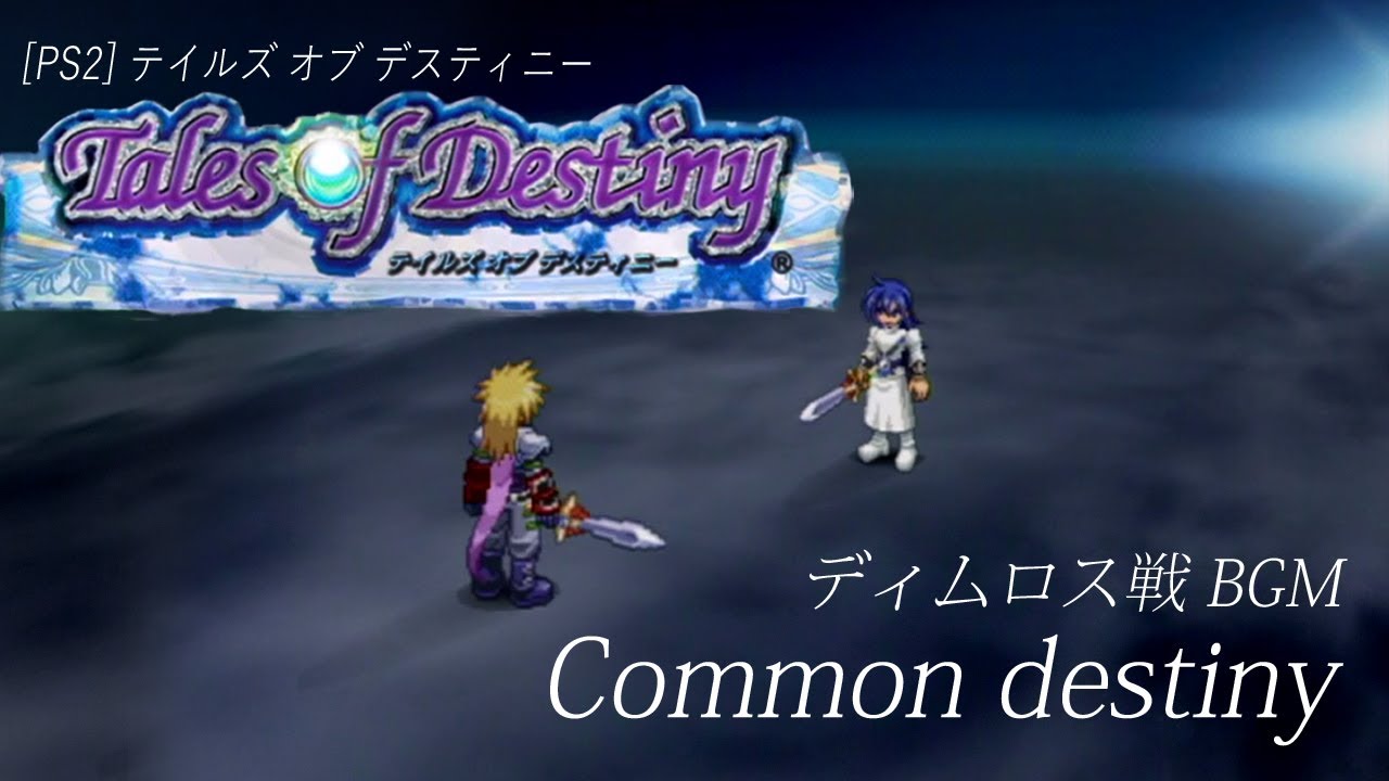 [PS2] テイルズ オブ デスティニー - Common destiny (ディムロス戦 BGM)