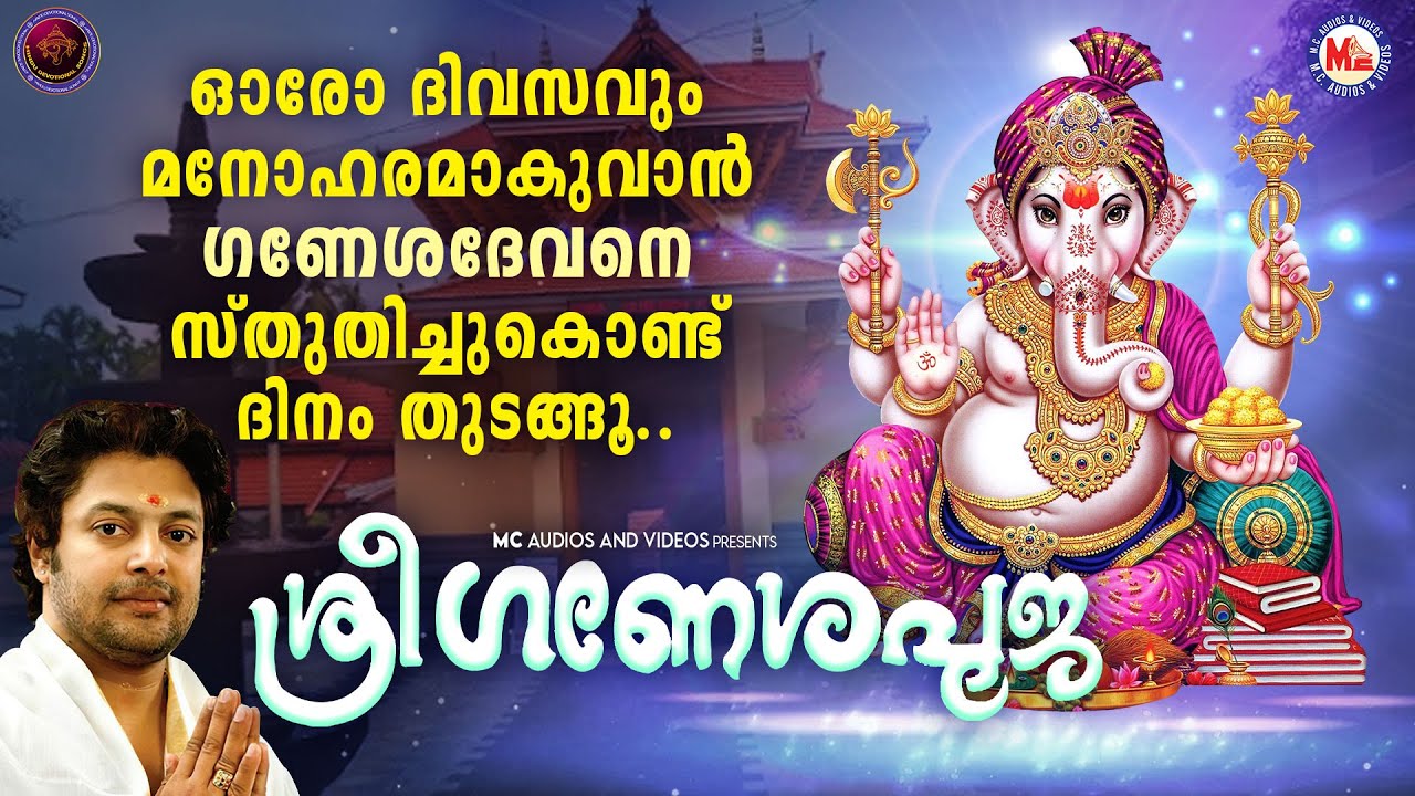 ഓരോദിവസവും മനോഹരമാകുവാൻ ഗണേശദേവനെ സ്തുതിച്ചുകൊണ്ട്  ദിനം തുടങ്ങൂ | Ganapathi Songs Malayalam