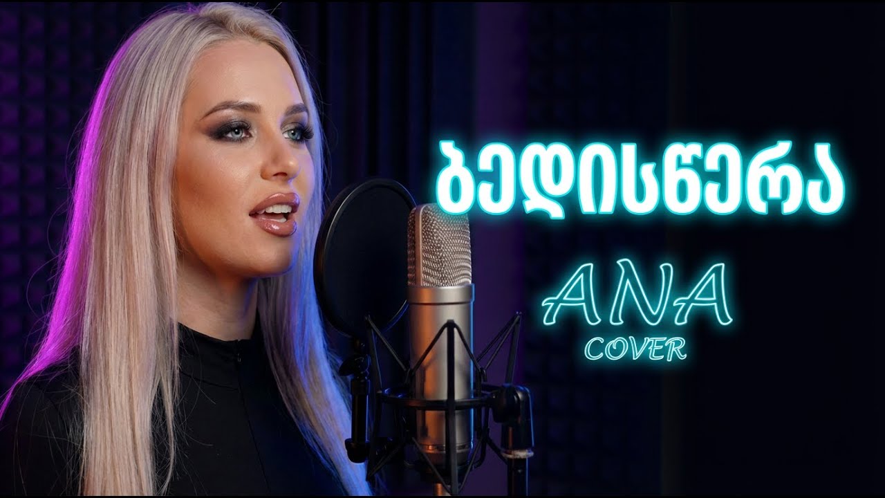 აგნესა - ბედისწერა (ANA Cover) | Agnesa - Bediswera
