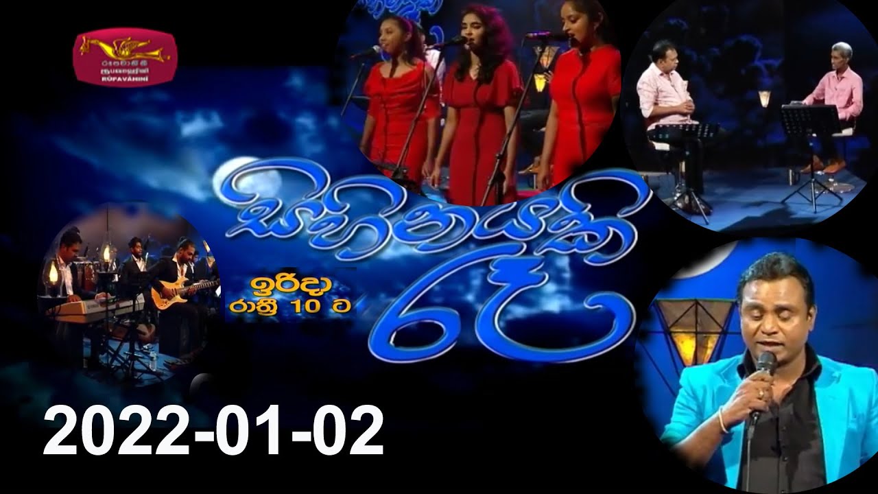 Sihinayaki Re | සිහිනයකි රෑ | 2022-01-02 | සනත් කීර්ති  | @Sri Lanka Rupavahini