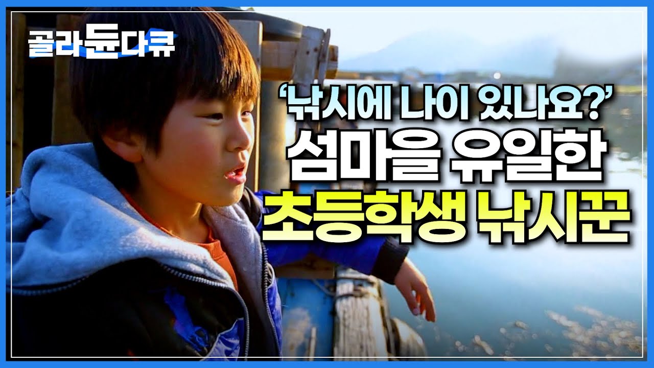 “낚시는 기다림이죠..” 초등학생 맞나요?😂 치고 빠지는 타이밍도 정확히 아는 섬마을 유일의 초등학생 낚시꾼!│거제 이수도│청어잡이│한국기행│#골라듄다큐