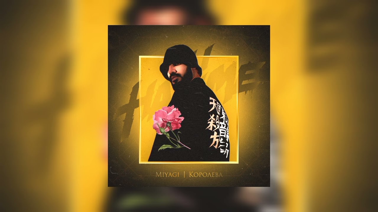 MiyaGi - Королева/prod. dvmbo11/(Official Audio)