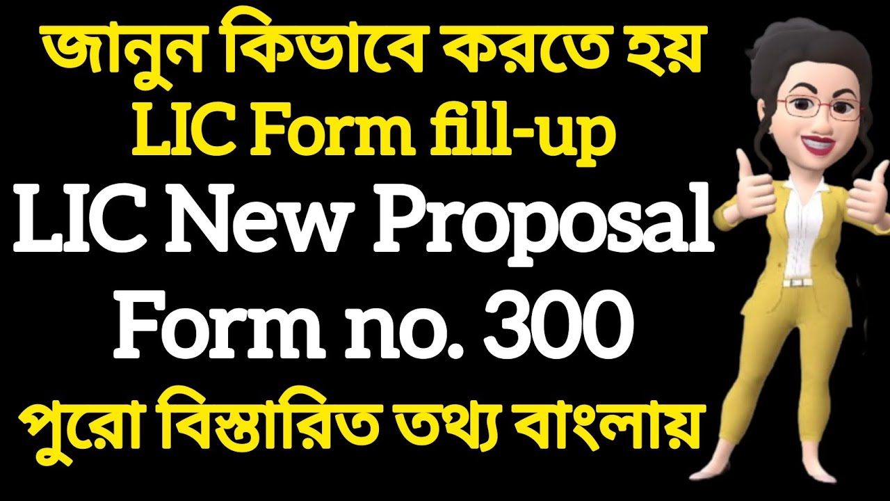 How to Fill LIC New Proposal Form 300 in Bengali | LIC নতুন 300 ফর্ম কীভাবে পূরণ করবেন সম্পূর্ণ তথ্য