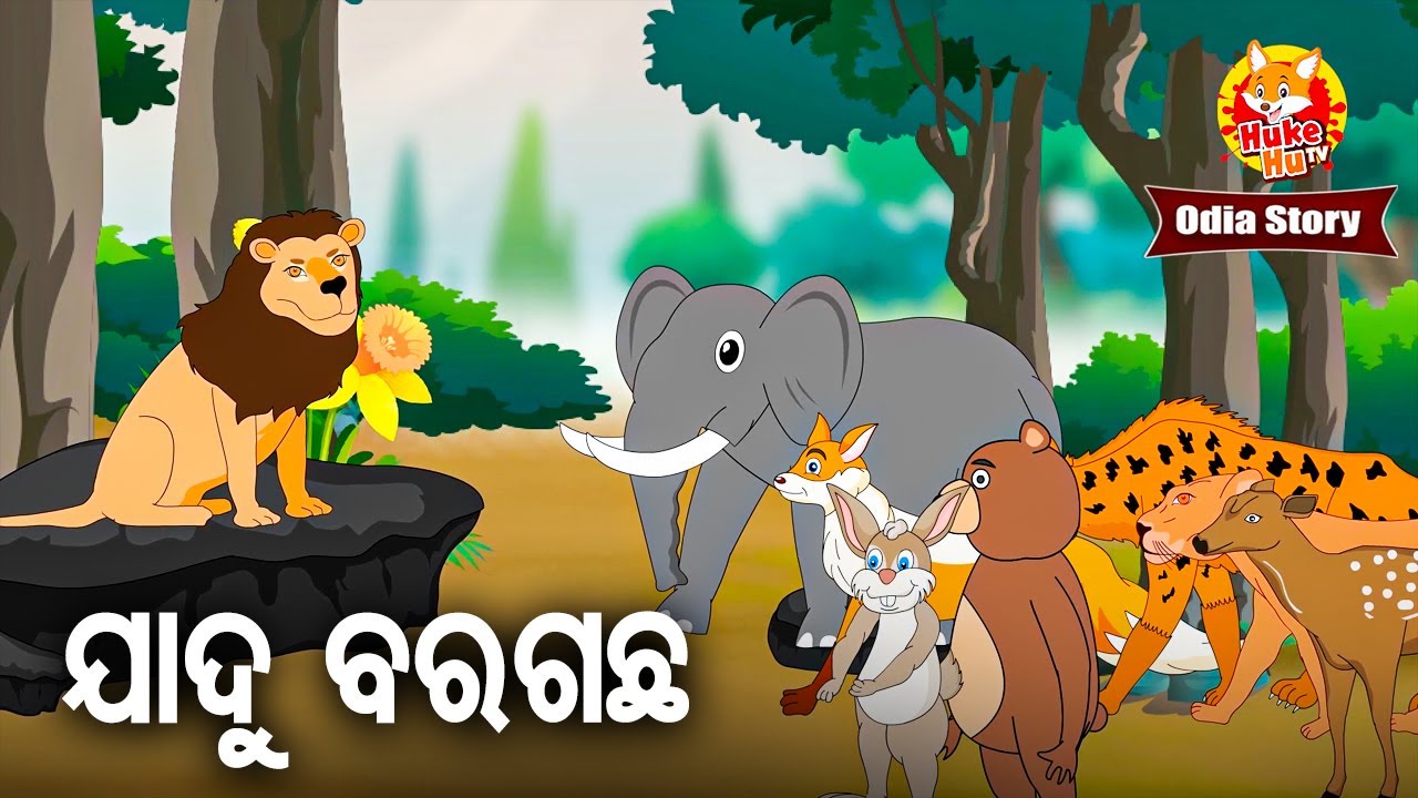 JADU BARA GACHHA KAMAL - ଜାଦୁ ବରଗଛର କାମାଲ | Odia Moral Story | ଓଡିଆ କାର୍ଟୁନ ଗପ