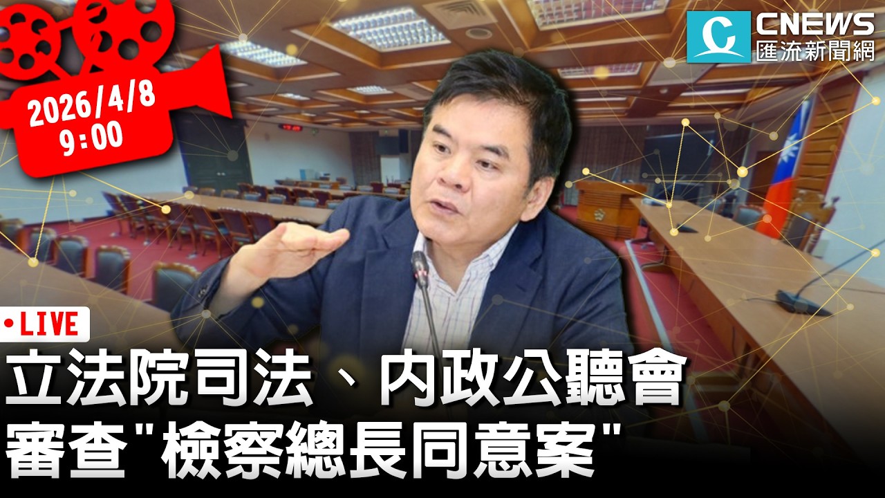 立法院司法、內政兩委員會公聽會 審查「最高檢察署檢察總長同意案」【CNEWS】20260408