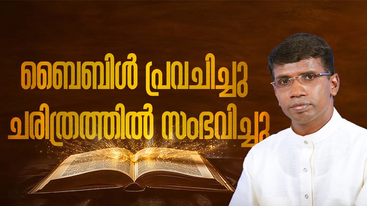 ബൈബിൾ പ്രവചിച്ചു ചരിത്രത്തിൽ സംഭവിച്ചു│ANIL KODITHOTTAM│©IBT MEDIA