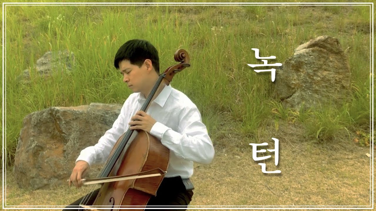 녹턴(이은미)- 첼로소년
