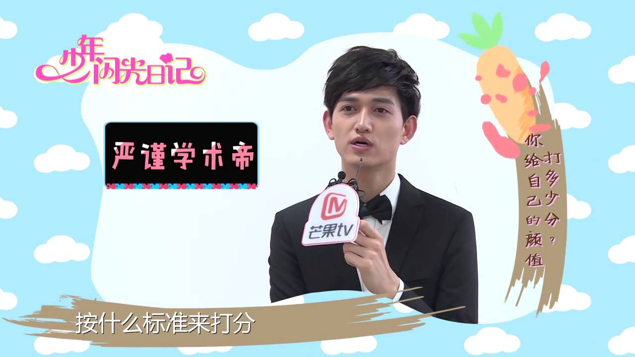 《少年闪光日记》 Youth Diary: 马可专访-双面魔君 霸道暖男【芒果TV官方版】