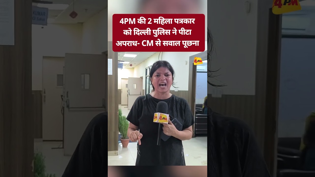 दिल्ली पुलिस का ये कैसा रवैया है #DelhiPolice #Journalist