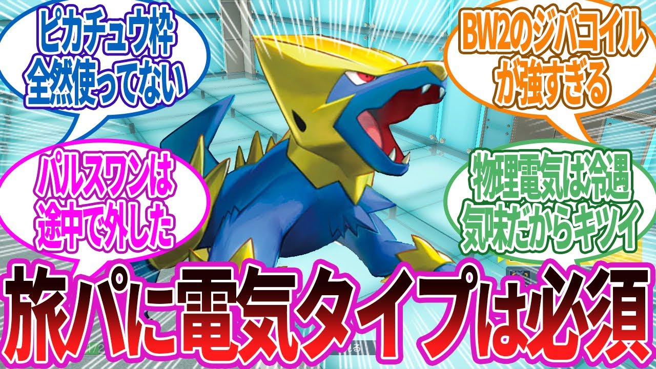 旅パに電気タイプいれないやつはいねえよなぁ！に対する反応集【ポケモン反応】