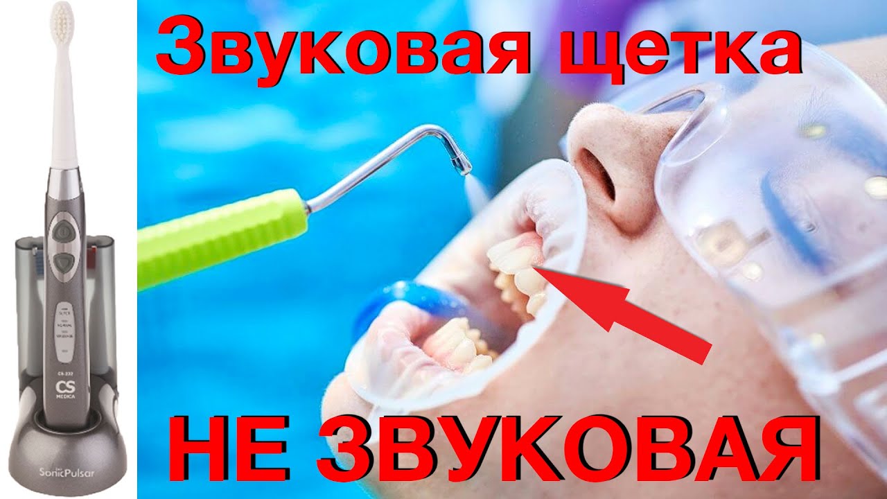 Звуковая зубная щетка CS Medica sonic Pulsar CS-233-UV | Звук ни при чём
