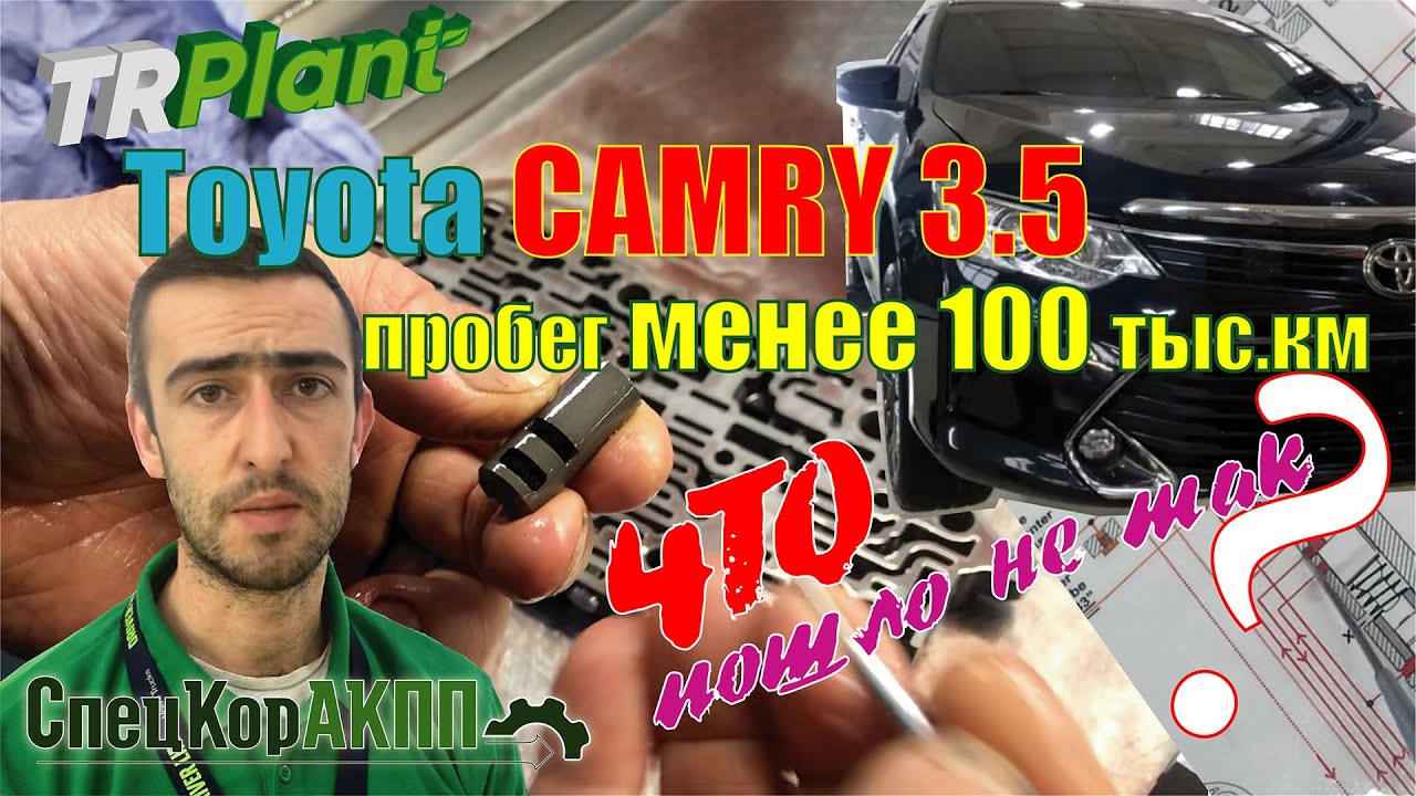 Тойота Камри 3.5 проблема с коробкой. Вскрываем, находим причину.