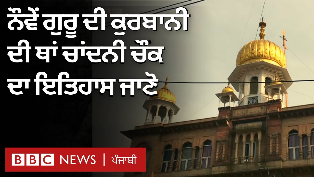 Delhi ਦੇ Chandni Chowk ਦਾ ਇਤਿਹਾਸ ਜਾਣੋ | BBC NEWS PUNJABI