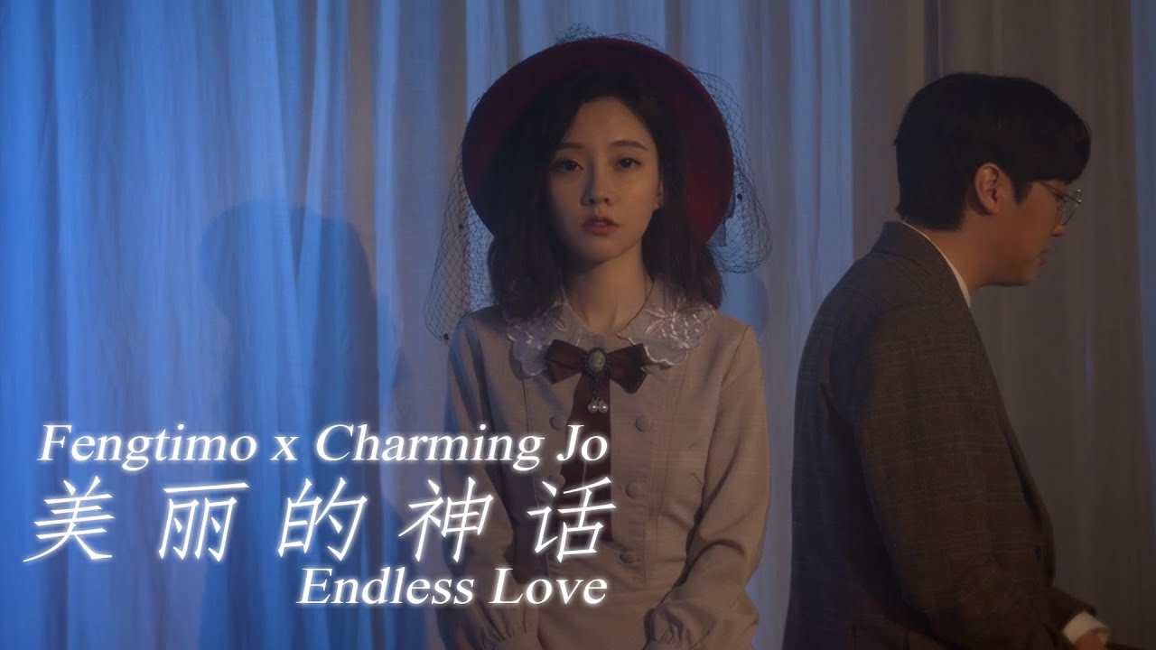 [MV] 펑티모 x 조매력 - 미려적신화 (美丽的神话) | Endless Love Covered by 冯提莫 & 赵魅力
