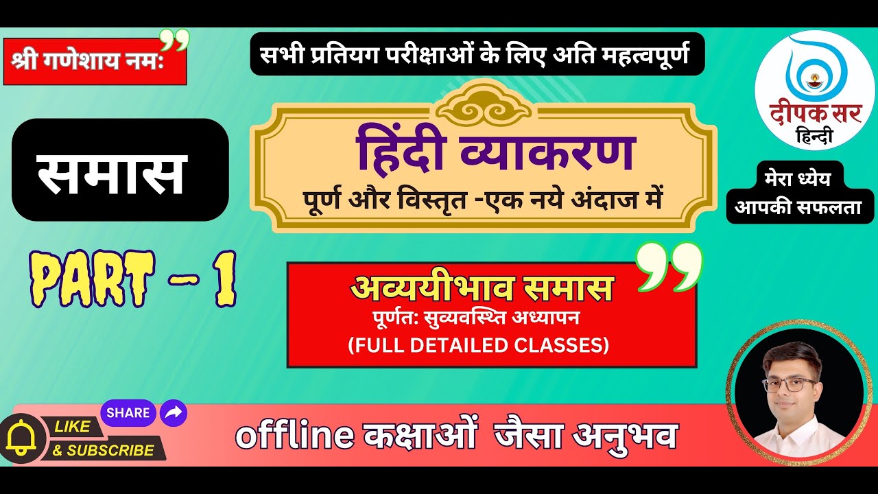 समास (SMAS) | समास की परिभाषा, पूरा भेद-चार्ट, अव्ययीभाव समास की पहचान व विग्रह | DEEPAK SIR HINDI