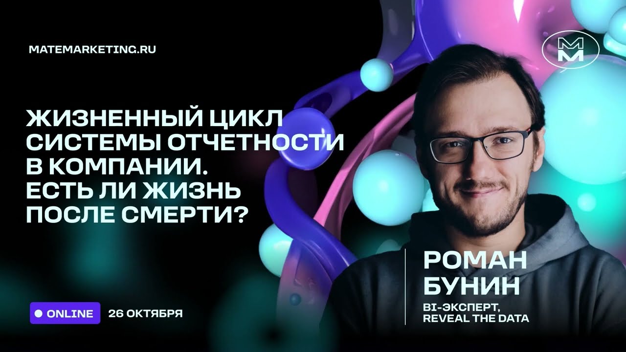 Роман Бунин — Жизненный цикл системы отчетности в компании. Есть ли жизнь после смерти?