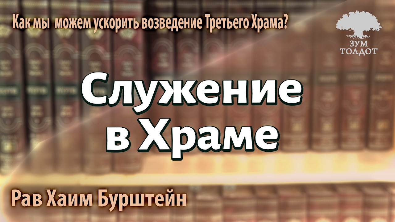 Служение в Храме. Рав Хаим Бурштейн