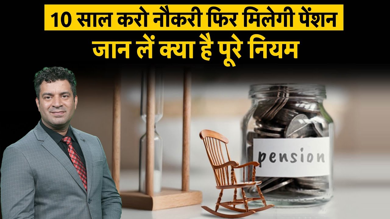 Pension News : Private sector में 10 साल Job के बाद मिलेगी पेंशन, जान लें पूरा तरीका