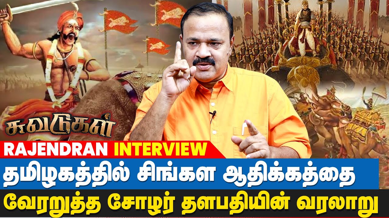 சிங்கள ஆதிக்கத்தை ஒடுக்கிய சோழ வம்சத்தின் வரலாறு - Rajendran Suvadugal | Chola History | IBC Tamil