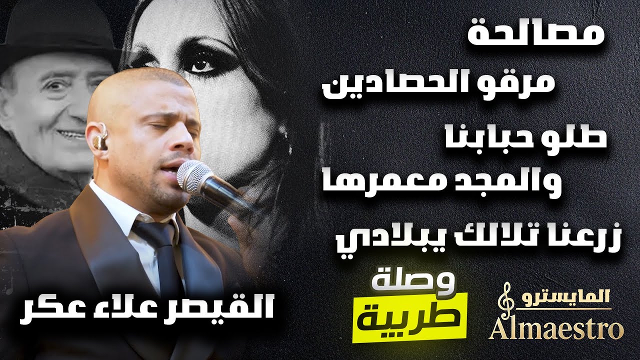 Alaa Akar القيصر علاء عكر | روائع الطرب - مصالحة - مرقوا الحصادين - طلو حبابنا - المجد معمرها | 2025