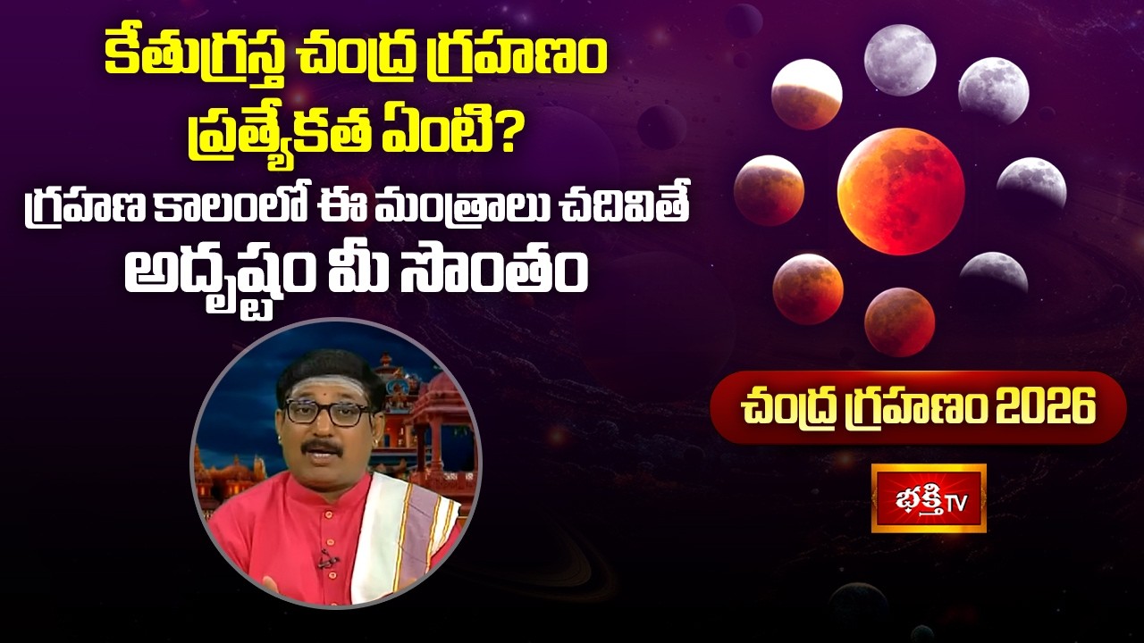 కేతుగ్రస్త చంద్ర గ్రహణం ప్రత్యేకత ఏంటి? గ్రహణ కాలంలో ఈ మంత్రాలు చదివితే అదృష్టం...| Lunar Eclipse