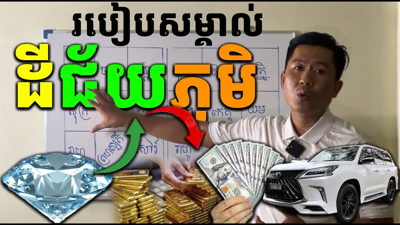 ដីជ័យភូមិ​ គេសម្គាល់តាមរបៀបណា​ ដើម្បីងាយស្រួល​​ល Episod-39 (ព្រះរាជគ្រូតោមរៈ)