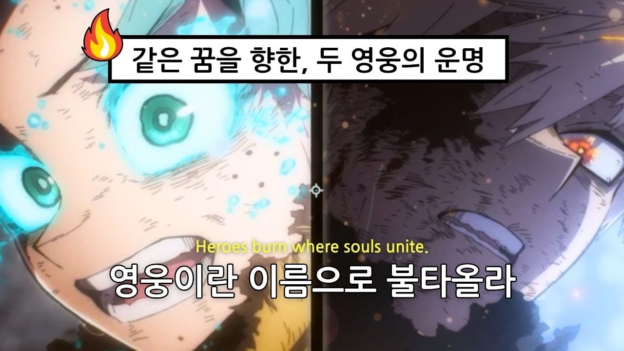 🔥 한계 너머로, 두 영웅의 마지막 비상 : 나의 히어로 아카데미아 최종장 헌정곡 - Forever Mine [가사/Eng Sub]