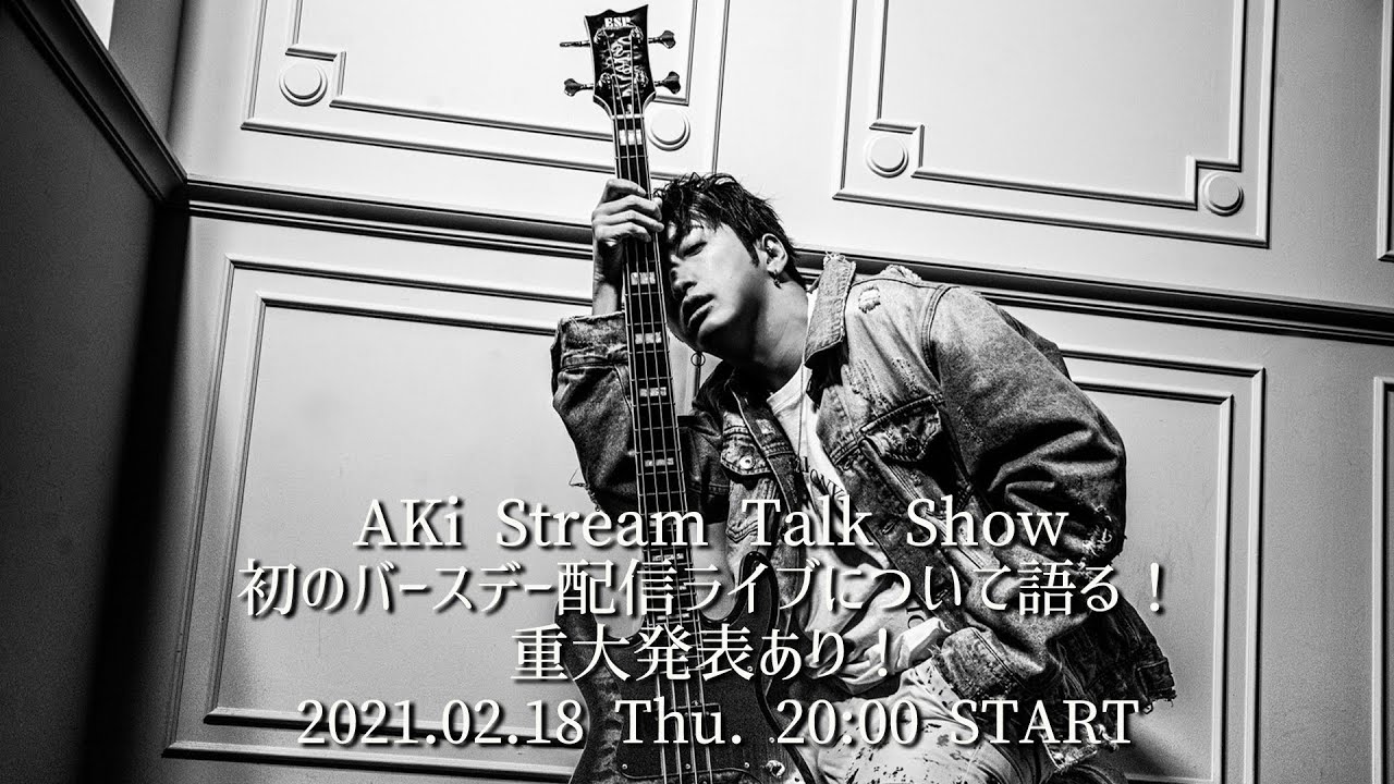 AKi Stream Talk Show　初のバースデー配信ライブについて語る！重大発表あり！