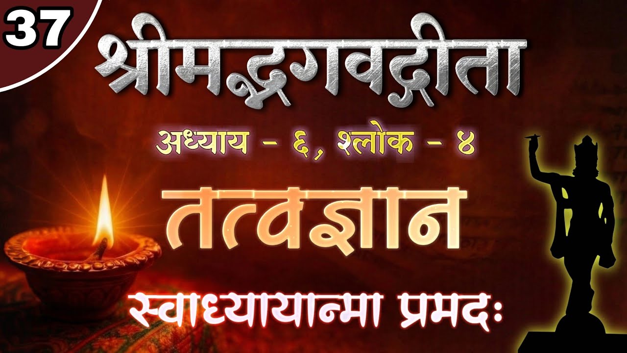 श्रीमद्भगवद्गीता अध्याय - ६, श्लोक - ४ | Adhyatmik Chintan | AntarNaad