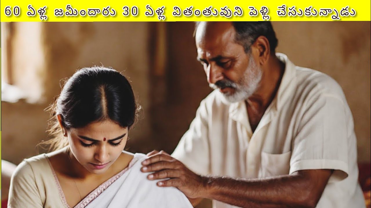 60 ఏళ్ల జమీందారు 30 ఏళ్ల వితంతువును పెళ్లి చేసుకున్నాడు తరువాత అతని విశ్వరూపం చూసి ఎధవ షాక్