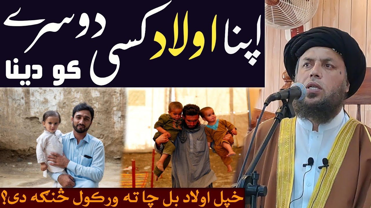 خپل اولاد بل چا ته ورکول څنګه دي؟ | الحاج مولوي نورالدین آغا صاحب | پشتو بيان