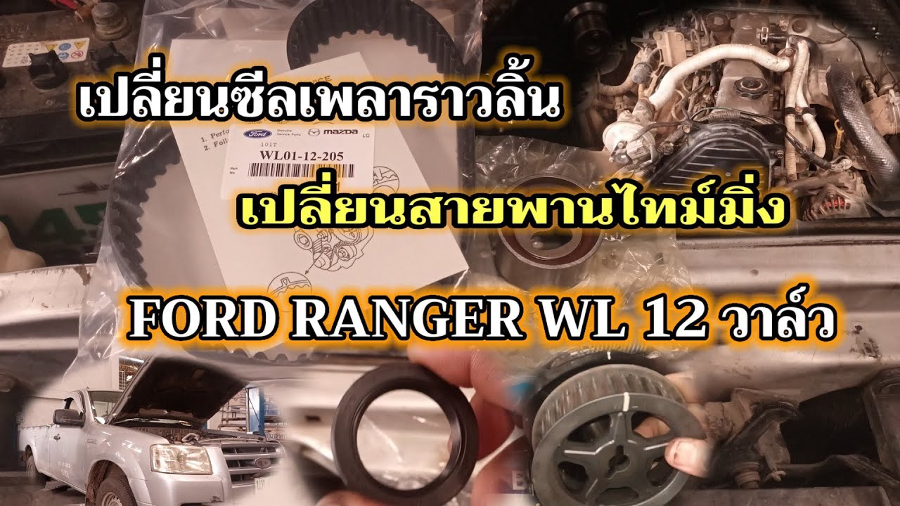 FORD RANGER เปลี่ยนซีลเพลาราวลิ้น เปลี่ยนสายพานไทม์มิ่ง เปลี่ยนลูกรอก