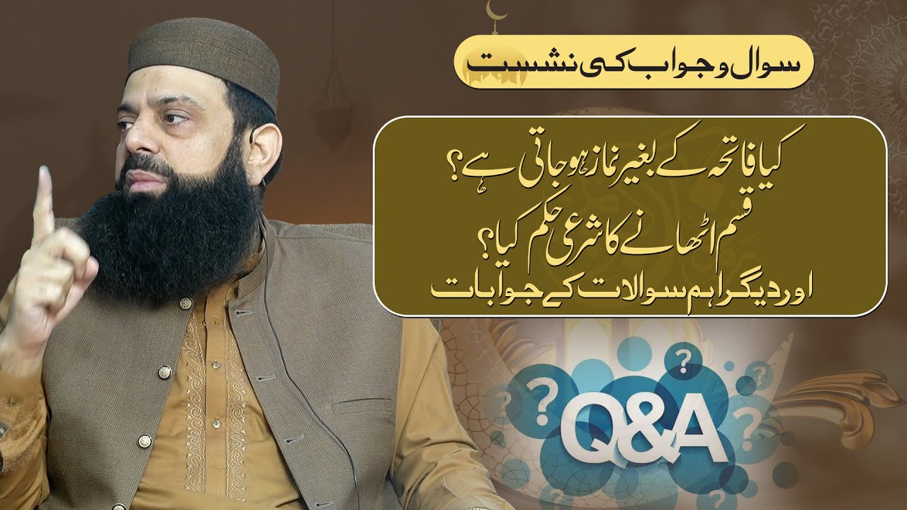 کیا فاتحہ کے بغیر نماز ہو جاتی ہے ؟قسم اٹھانے کا شرعی حکم کیا ؟اور دیگر اہم سوالات کے جوابات
