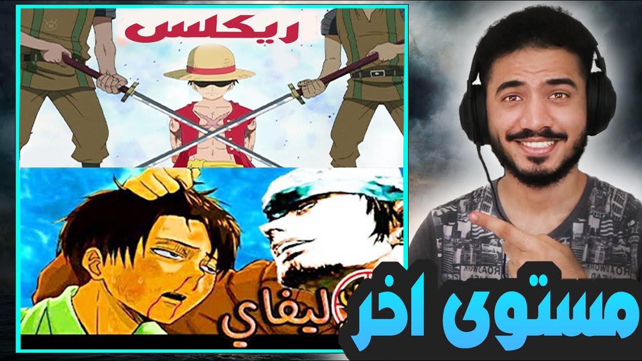 راب دس على ليفاي + ريكلس راب ون بيس (ردة فعلي وتقييمي) 🔥🔥