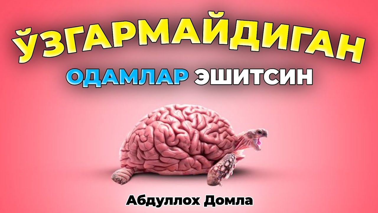 2026| Ўзгармайдиган одамлар эшитсин! ~Абдуллох Домла ~Abdulloh Domla 2026 #abdullohdomla #yangi
